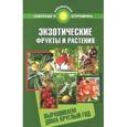 russische bücher: Калюжный С.И. - Экзотические фрукты и растения:выращиваем дома