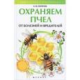 russische bücher: Папичев А.Ю. - Охраняем пчел от болезней и вредителей