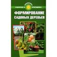 russische bücher: Калюжный С.И. - Формирование садовых деревьев