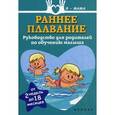 russische bücher: Федулова А. - Раннее плавание. Руководство для родителей по обучению малыша. От 2 недель до 18 месяцев