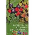 russische bücher: Мовсесян Л.И. - Выращиваем ягодные кустарники