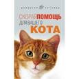 russische bücher: Моисеенко Л.С. - Скорая помощь для вашего кота