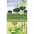russische bücher: Пикунов Е.Ю. - Традиционная медицина Востока и Запада