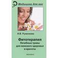 russische bücher: Руженкова И.В. - Фитотерапия: лекарственные травы для женского здоровья