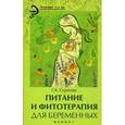 russische bücher: Сергеева Г.К. - Питание и фитотерапия для беременных