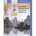 russische bücher:  - Основы традиционной китайской медицины