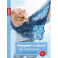 russische bücher: Эккерт Моника - Ажурное вязание для начинающих. Нежное кружево Лейс