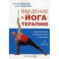 russische bücher: Прокунин Николай - Введение в йога-терапию. Оздоровление методами йоги и аюрведы