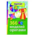 russische bücher: Сержантова Татьяна Борисовна - 366 моделей оригами