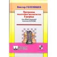 russische bücher: Голенищев В. - Программа подготовки шахматистов II рязряда
