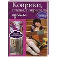 russische bücher: Зайцева И.А. - Коврики, пледы, покрывала, одеяла