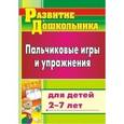 russische bücher:  - Пальчиковые игры и упражнения для детей 2-7 лет