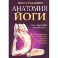 russische bücher: Каминофф Лесли - Анатомия йоги