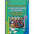 russische bücher:  - Увлекательные занятия по физической культуре в средней группе учреждения дошкольного образования