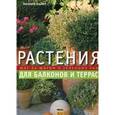 russische bücher: Майер Иоахим - Растения для балконов и террас