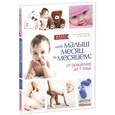 russische bücher: Кокар Кристин - Мой малыш месяц за месяцем: от рождения до 1 года