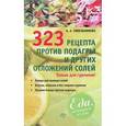 russische bücher: Синельникова А. А. - 323 рецепта против подагры и других отложений солей