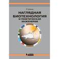 russische bücher: Шмид Рольф - Наглядная биотехнология и генетическая инженерия