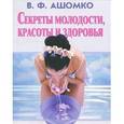 russische bücher: Ашомко В. Ф. - Секреты молодости, красоты и здоровья