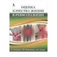 russische bücher: Багирова Генриетта Георгиевна - Оценка качества жизни в ревматологии