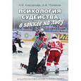 russische bücher: Поляков А. А. - Психология судейства в хоккее на льду