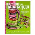 russische bücher: Линдси Трико - Плетение из паракорда. Простые проекты от блогеров