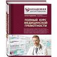 russische bücher: Антон Родионов - Полный курс медицинской грамотности