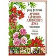 russische bücher: Хессайон Д.Г. - Лучшие растения для вашего дома