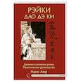 Рэйки Дао Дэ Ки. 4-е изд. Древние источники рэйки. Практическое руководство
