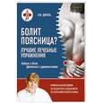 russische bücher: В. И. Дикуль - Болит поясница? Лучшие лечебные упражнения