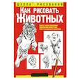 russische bücher: Хамм Джек  - Как рисовать животных