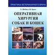 russische bücher: Шебиц Хорст - Оперативная хирургия собак и кошек