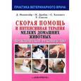 russische bücher: Макинтайр Дуглас К. - Скорая помощь и интенсивная терапия мелких домашних животных