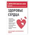 russische bücher: Ольга Копылова - Здоровье сердца. Как наладить бесперебойную работу