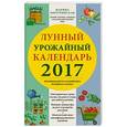 russische bücher: Марина Мичуринская - Лунный урожайный календарь садовода-огородника 2017