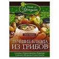 russische bücher: Зорина А - Лучшие блюда из грибов