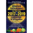 russische bücher: Мичуринская М. - Лунный календарь садовода-огородника на три года, 2017-2019