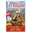 russische bücher: Кизима Г.А. - Календарь работ в саду и огороде на 5 лет вперед. Лунный посевной календарь на 2017-2021