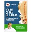 russische bücher: В. И. Дикуль - Чтобы спина не болела: лучшие лечебные упражнения