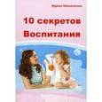 russische bücher: Маниченко И.В. - 10 секретов воспитания ребенка