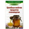 russische bücher: Покровский Борис Юрьевич - Целебные свойства продуктов пчеловодства
