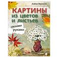 russische bücher: Верхола Алена - Картины из цветов и листьев своими руками