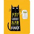 :  - Мяу - блокнот для любителей кошек