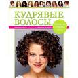 russische bücher: Мэсси Лоррэн - Кудрявые волосы. Прически, стрижка, уход
