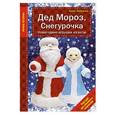 russische bücher: Анна Зайцева - Дед Мороз, Снегурочка. Новогодние игрушки из ваты
