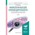 russische bücher: Ковалева А.В. - Физиология высшей нервной деятельности и сенсорных систем