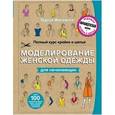 russische bücher: Тереза Жилевска - Полный курс кройки и шитья. Моделирование женской одежды для начинающих