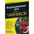 russische bücher: Уолхайм Л. - Выращивание роз для чайников