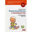 russische bücher: Гуммер А. - Развитие ребенка с помощью игр. От рождения до 5 лет
