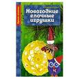 russische bücher: Анна Воскресенская - Новогодние елочные игрушки